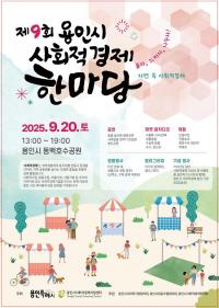 용인특례시, '2025 용인시 사회적경제 한마당' 동백호수공원서 20일 개최