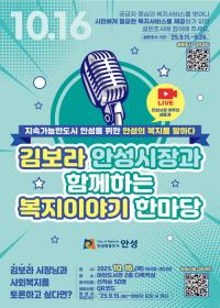 안성시, 시민중심 시민 이익을 위한 복지정책 수립 설문조사 실시