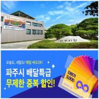 파주시, 공공배달앱 '배달특급' 무제한 할인권 제공