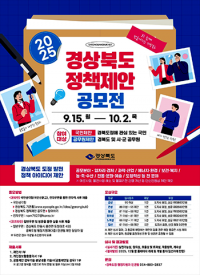 [경북도정] 도정 발전 '2025 정책 제안 공모전' 개최 外