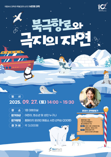 N번째 과학–9월 ‘북극항로와 극지의 자연’ 포스터. 사진=국립부산과학관 제공