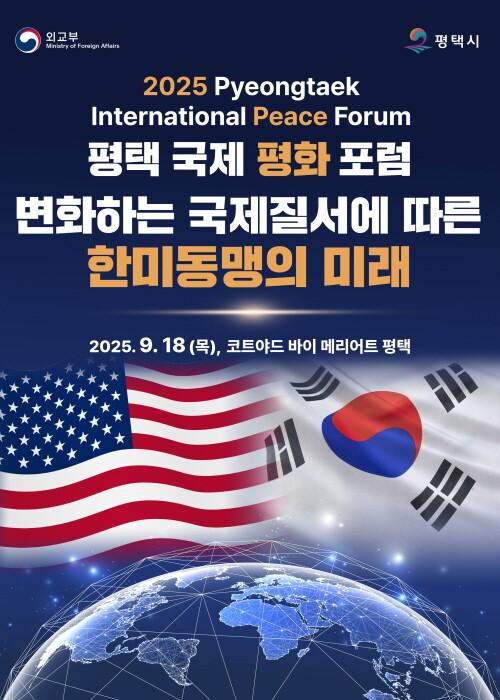 2025 평택 국제 평화 포럼 포스터. 사진=평택시 제공