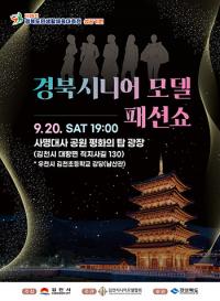 김천서, '경상북도 시니어모델 패션쇼' 20일 팡파르