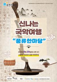 “가을 호수에 번지는 아리랑 선율, 포천이 노래하다”