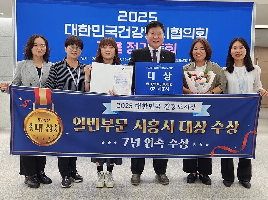 시흥시가 '2025 대한민국건강도시상' 일반 부문 대상을 수상한 뒤 기념촬영하고 있다. 사진=시흥시 제공