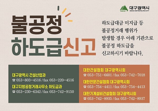 불공정하도급신고 홍보물. 사진=대구시 제공