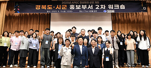 19일 경주에서 열린 '2025년 APEC 정상회의 성공 개최를 위한 도, 시군 홍보부서 2차 워크숍'에서 참가자들이 파이팅을 외치며 기념촬영을 하고 있다. 사진=경북도 제공