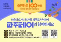 파주시, 추석 맞아 파주페이 충전한도 100만 원으로 상향