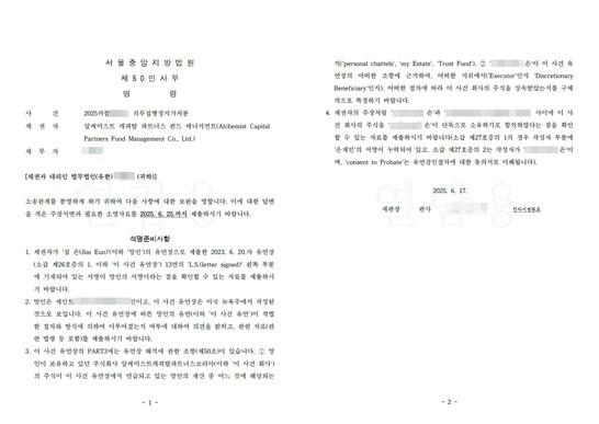은진혁 씨가 숨지자 사모펀드 운용사 알케미스트가 분쟁에 휘말렸다. 사진=법원의 알케미스트 관련 석명준비명령 문서