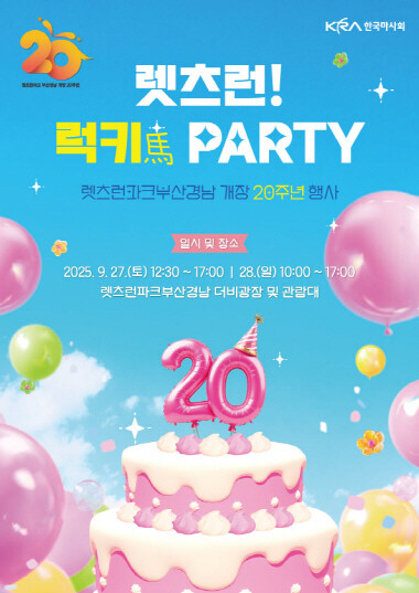 개장 20주년 기념행사 포스터. 사진=렛츠런파크 부산경남 제공