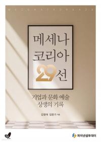 "기업은 왜 문화·예술을 지원할까"…신간 '메세나 코리아 29선' 출간