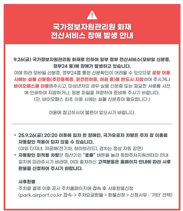 26일 발생한 국정자원 화재로 모바일 신분증으로 신분 확인이 어려운 상황이다. 27일 한국공항공사는 공항 이용 시 실물 신분증을 지참해달라고 당부했다. 사진=한국공항공사 홈페이지