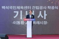고양특례시, 백석국민체육센터 착공…119억 투입해 2027년 1월 준공