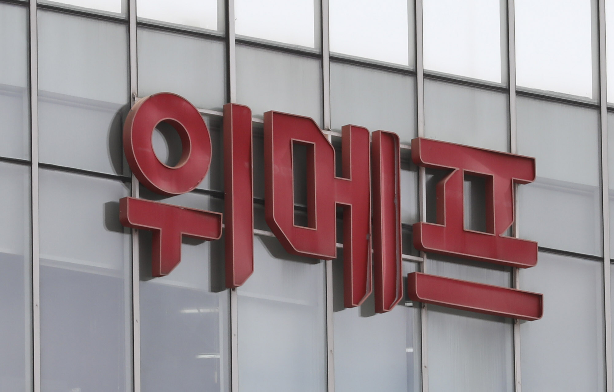 위메프 사태 피해자들이 서울회생법원의 위메프 회생절차 폐지 결정에 항고장을 제출한 가운데, 항고 보증금 30억 원을 면제해 달라고 2일  법원에 요청했다. 사진=박정훈 기자