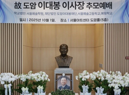 고 도암 이대봉 이사장의 1주기 추모식이 지난 10월 1일 서울예고 서울아트센터 도암홀에서 열렸다. 사진=서울예고 학교법인 제공