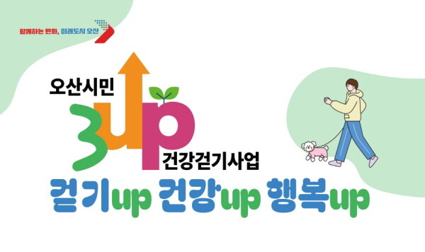 3UP 건강걷기 챌린지 포스터. 사진=오산시 제공