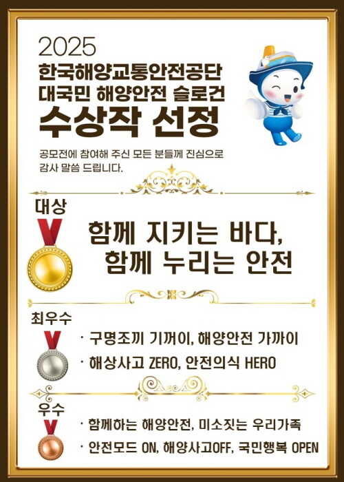 한국해양교통안전공단이 대국민 해양안전(재난·안전) 표어(슬로건) 공모전'의 최종 수상작을 발표했다. 사진=KOMSA 제공