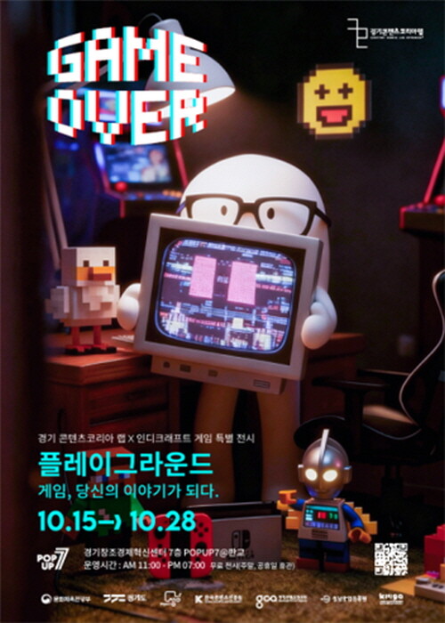 경기콘텐츠코리아랩 게임 전시 포스터. 사진=경콘진 제공