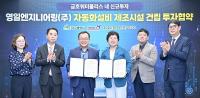 [대구시정] 대구시-영일엔지니어링㈜, 전지차 부품 제조시설 투자협약 外
