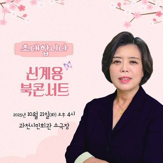 신계용 과천시장 저서 '나비효과' 출간 기념 북콘서트 포스터.