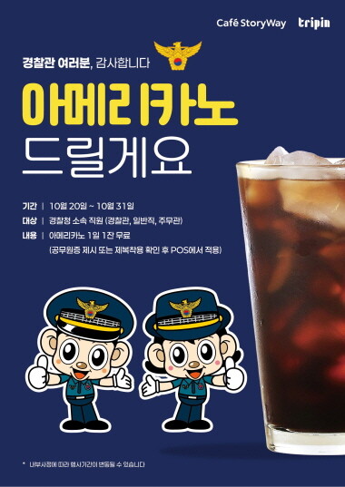 코레일유통 ‘경찰의 날’ 감사 이벤트 포스터. 사진=코레일유통 제공