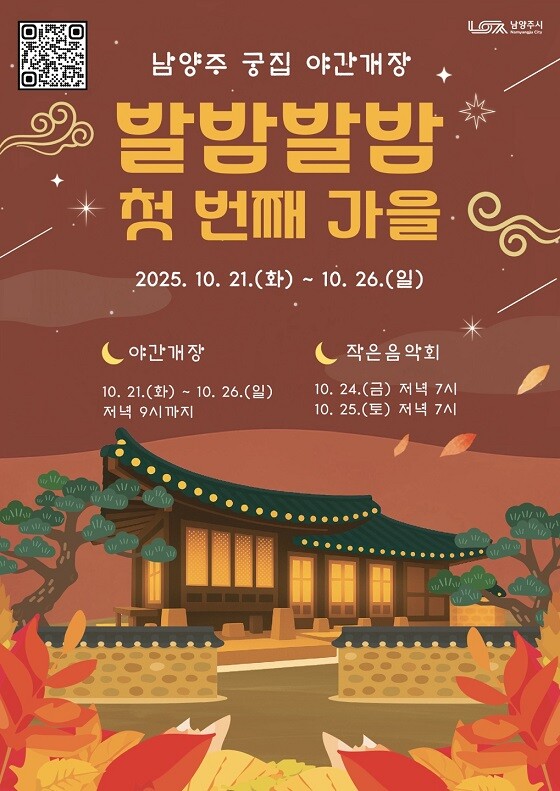 남양주 궁집의 야간개장 행사 ‘발밤발밤 첫 번째 가을’ 홍보 포스터. 사진=남양주시 제공