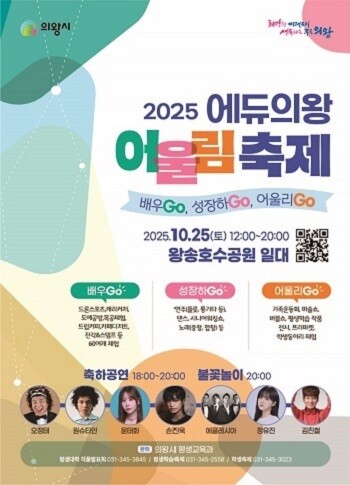 의왕시 2025 에듀의왕! 어울림축제 포스터.