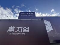 오프라인으로 나오는 이커머스 기업들…SSG닷컴, 첫 푸드·뷰티 페스타  
