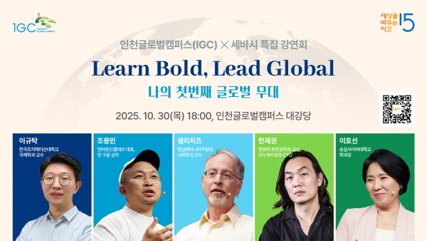 세바시 특집 강연회 포스트. 사진=인천글로벌캠퍼스 제공