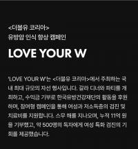 '유방암 파티' W 코리아 침묵 속 또 다른 논란…기부금은 어디로 갔나