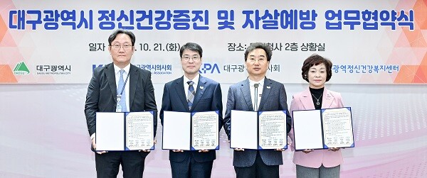 21일 대구시 동인청사에서 열린 ‘대구시 정신건강 증진 및 자살예방 업무협약’. 사진=대구시 제공