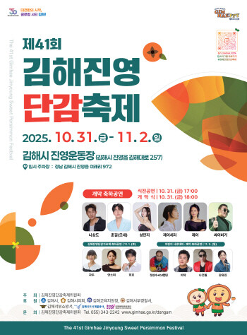 제41회 김해진영단감축제 포스터.  사진=김해시 제공