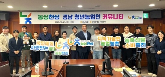 농심천심 청년농업인 커뮤니티 간담회 모습. 사진=경남농협 제공