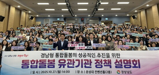 통합돌봄 유관기관 정책설명회 장면. 사진=경남도 제공