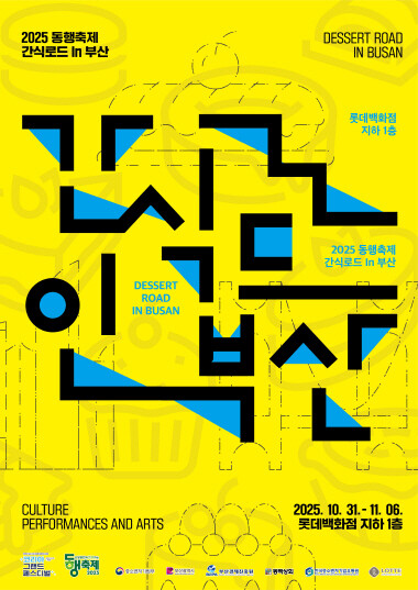 ‘간식 로드 in 부산’  포스터. 사진=롯데백화점 제공