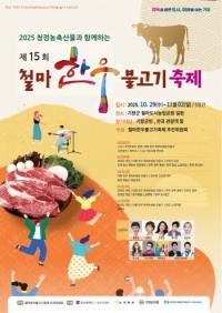 [기장군] 청정 농축산물과 함께하는 ‘제15회 철마한우불고기 축제’ 개최 외