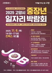 고양특례시, 내달 6일 중장년 일자리박람회…35개사 채용 참가