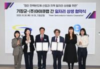 [기장군] 지역 일자리 창출 위해 ㈜아이큐랩과 맞손 외