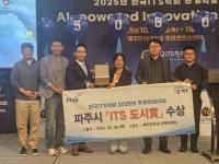 "AI로 교통문제 푼다"...파주시, '지능형교통체계 도시상' 수상