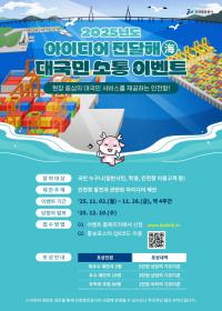 인천항만공사, 인천항 현장 중심의 서비스 제공을 위한 국민 제안 접수