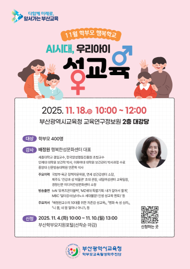11월 학부모 행복학교 포스터. 사진=부산교육청 제공