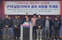 전국구직노조 “구직자의 날, 법정기념일로 제정해야”