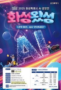 '2025 화성특례시 AI 공모전-화성왔성' 16일까지 본접수