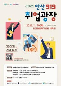 안산시, 올해 마지막 '안산 919취업광장' 안산올림픽기념관 체육관서 20일 개최