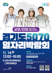 군포시, '2025 경기도 5070 일자리박람회' 군포국민체육센터서 14일 개최