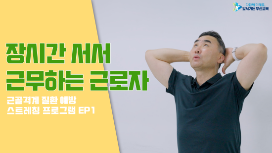 근골격계질환 예방 스트레칭 동영상 썸네일. 사진=부산교육청 제공