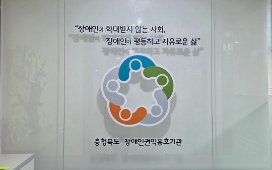 피해자 B 씨(20대 여성)는 현재 충청북도장애인권익옹호기관의 법률 지원을 받으며 쉼터 생활을 하고 있는 것으로 파악됐다. 사진=손우현 기자