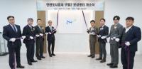 iH, 인천구월2 공공주택지구 보상센터 개소