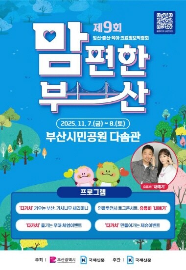 ‘2025년 맘 편한 부산’ 포스터. 사진=부산시 제공