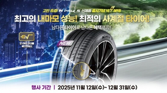 넥센타이어의 고효율 사계절용 타이어 '엔프리즈 S' 홍보 포스터. 사진=넥센타이어 제공